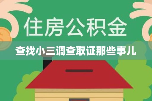 闽侯查找小三调查取证那些事儿