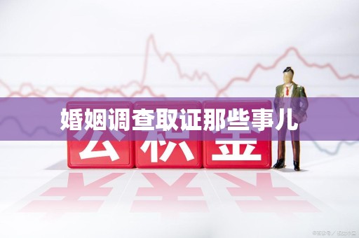 闽侯婚姻调查取证那些事儿